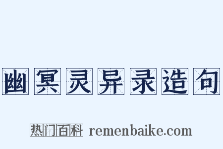 幽冥灵异录造句是什么意思的图片